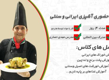کلاس حضوری آشپزی رستورانی و ایرانی