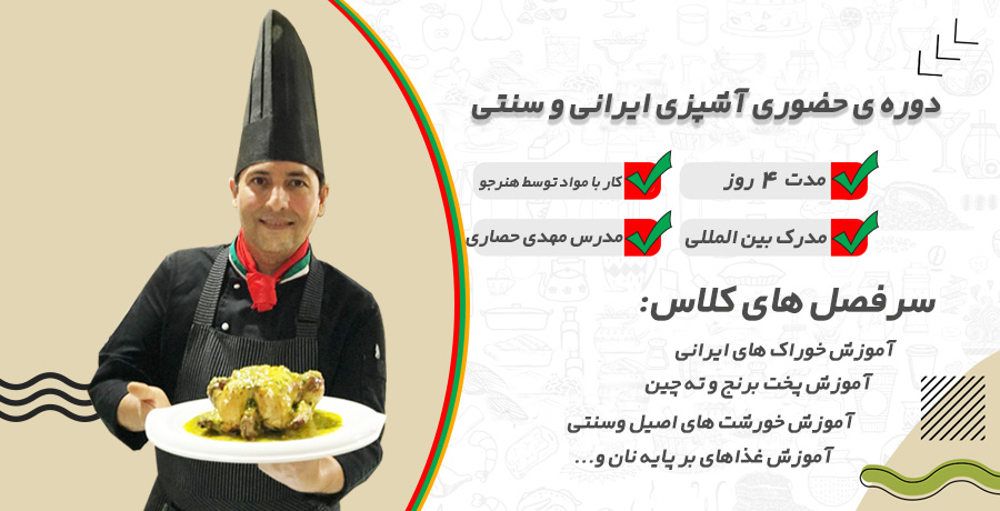 کلاس حضوری آشپزی رستورانی و ایرانی