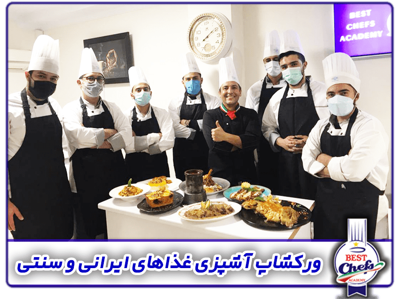 کلاس آشپزی غذای های ایرانی وسنتی