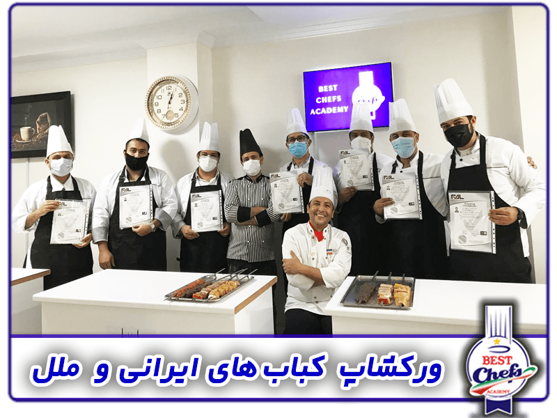 کلاس آموزش کباب های ایرانی و ملل