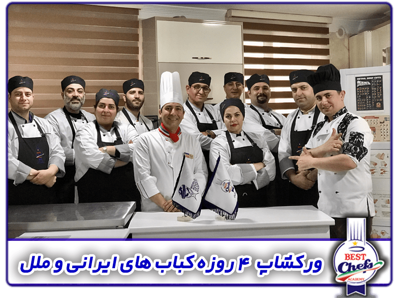 آموزشگاه آشپزی کباب های ایرانی وملل