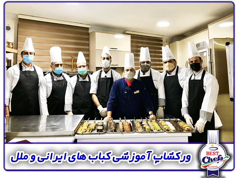 آموزش کباب های ایرانی وملل