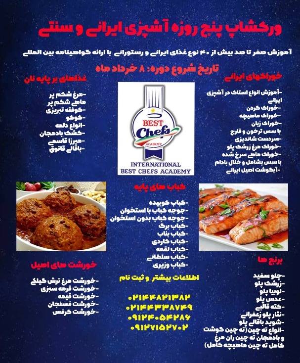 آموزش غذا های ایرانی رستورانی در تهران