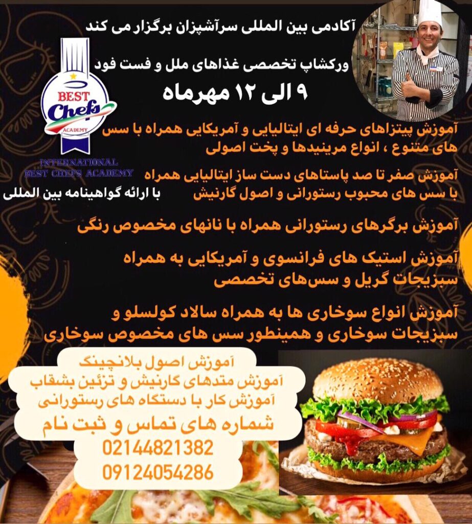 کلاس آموزش آشپزی فست فود