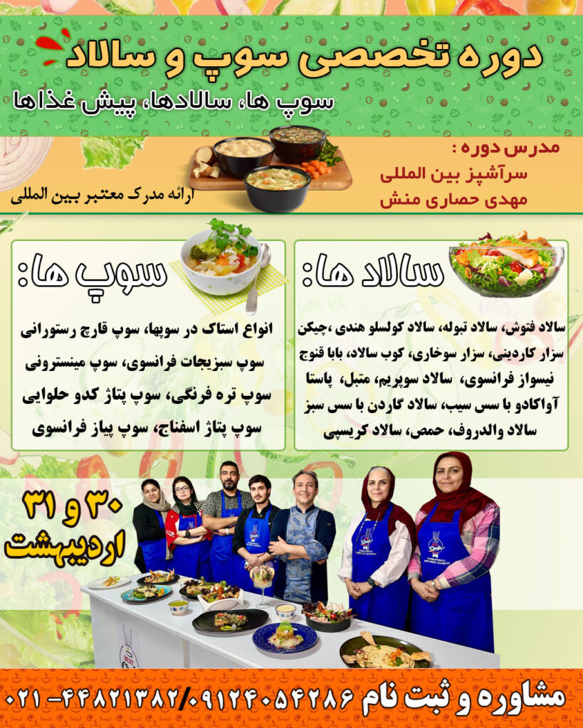کلاس آموزش سوپ و سالاد