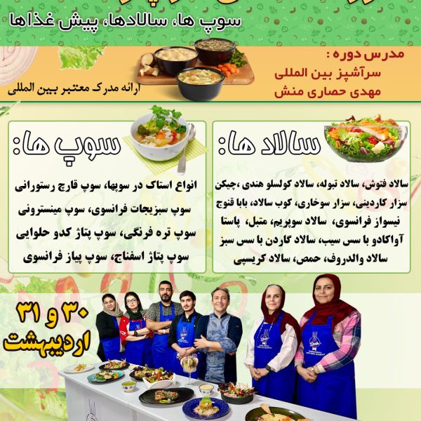 کلاس آموزش سوپ و سالاد